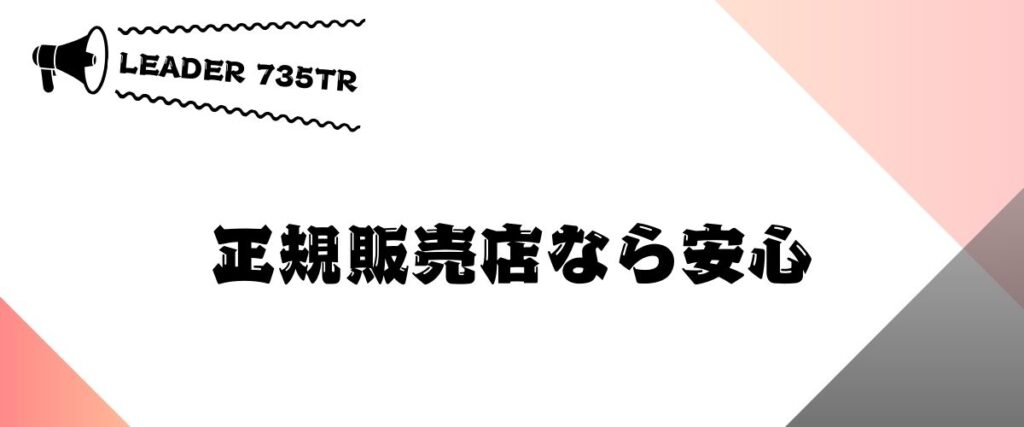 LEADE 735TRを買うなら正規販売店が安心
