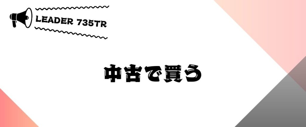 LEADE(リーダーバイク)735TRを中古で買う