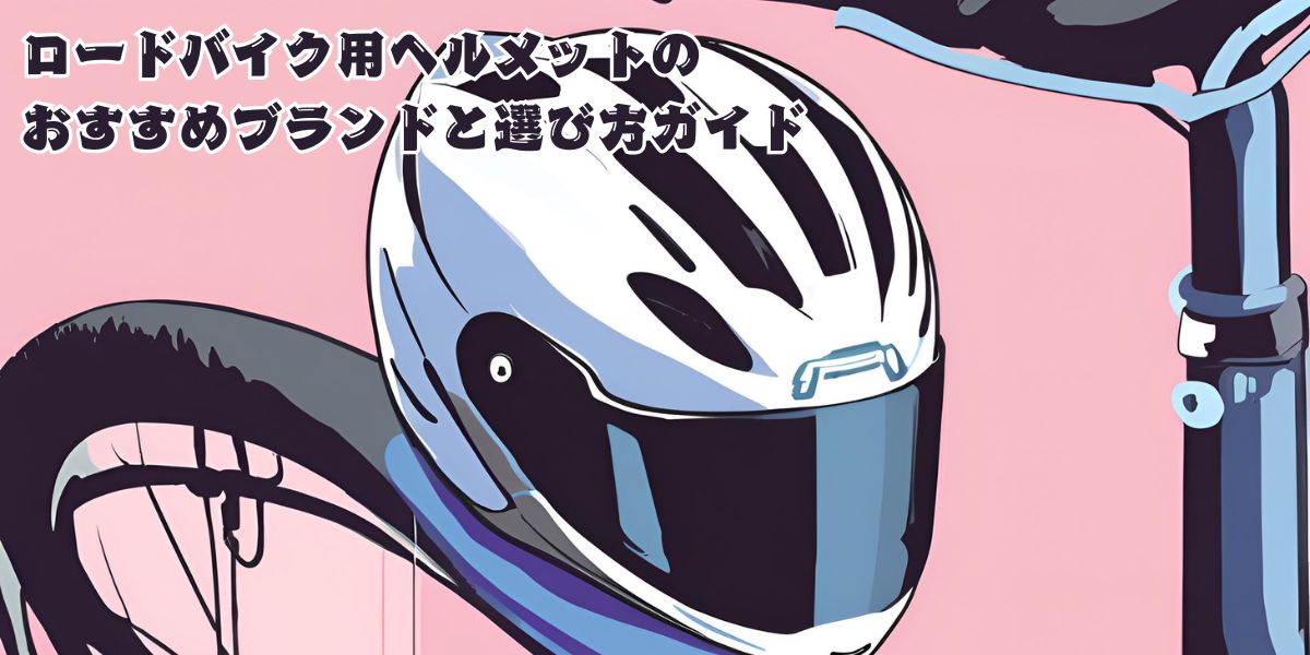 ロードバイク用ヘルメットのおすすめブランドと選び方ガイド